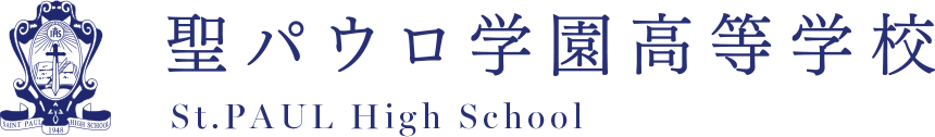 聖パウロ学園高等学校