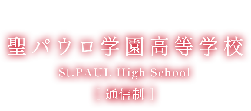 聖パウロ学園高等学校 通信制