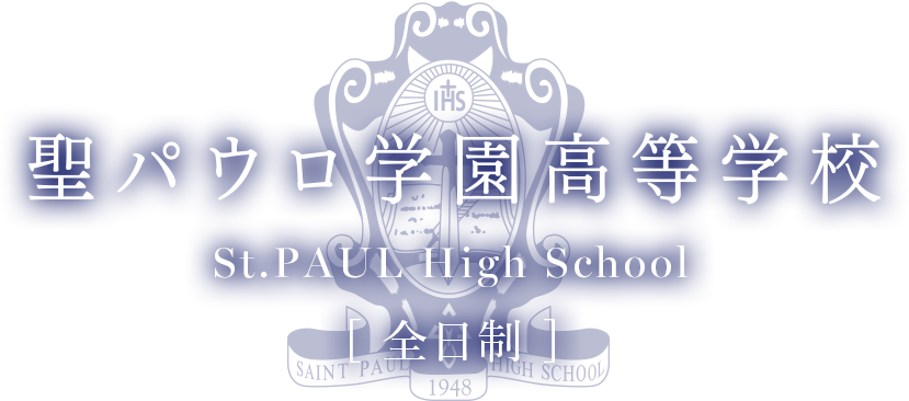 聖パウロ学園高等学校 全日制