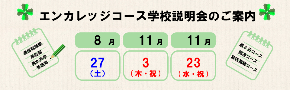 エンカレッジコース学校説明会2016