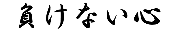 負けない心
