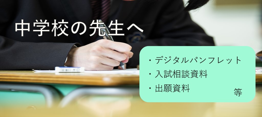 中学校の先生へ