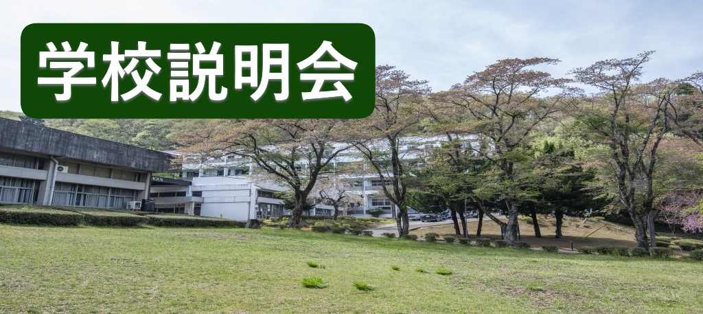 学校説明会　予約開始