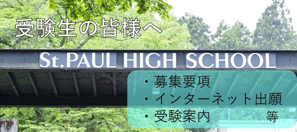 受験生の皆様へ